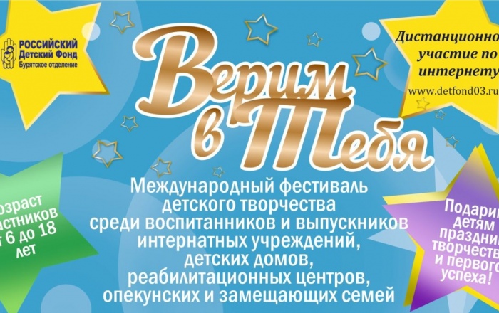 Изменения по фестивалю «Верим в тебя»