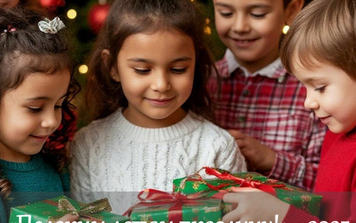 Подарим детям праздник!-2025