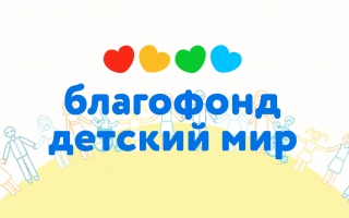 Помогаем детям вместе с БФ 